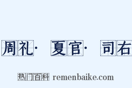 周礼·夏官·司右是什么意思的图片